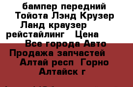 бампер передний Тойота Лэнд Крузер Ланд краузер 200 2 рейстайлинг › Цена ­ 3 500 - Все города Авто » Продажа запчастей   . Алтай респ.,Горно-Алтайск г.